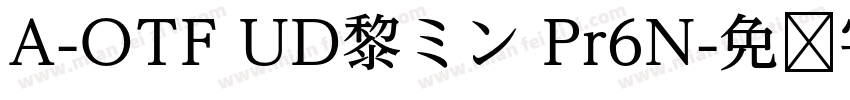 A-OTF UD黎ミン Pr6N字体转换